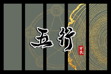 五行忌用神查询_五行次生金_五行每日穿衣分享_五行免费八字排盘_五行计算器_论阴阳五行