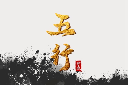 测算五行取名_生肖五行查询_八字时辰五行查询_八字查五行_生日算五行八字_八字测五行