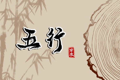 土命五行缺水|盘山五行|询喜用神|五行穿衣每日查询|命格喜用神查询